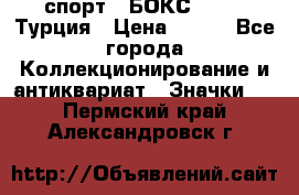 2.1) спорт : БОКС : TBF  Турция › Цена ­ 600 - Все города Коллекционирование и антиквариат » Значки   . Пермский край,Александровск г.